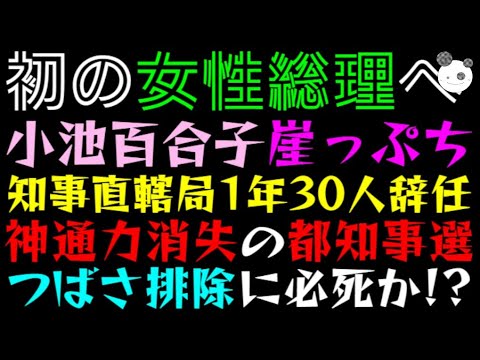 【小池百合子】初の女性総理へ、崖っぷち「知事直轄局、1年30人辞任」神通力消失の都知事選、つばさ排除に必死か！？
