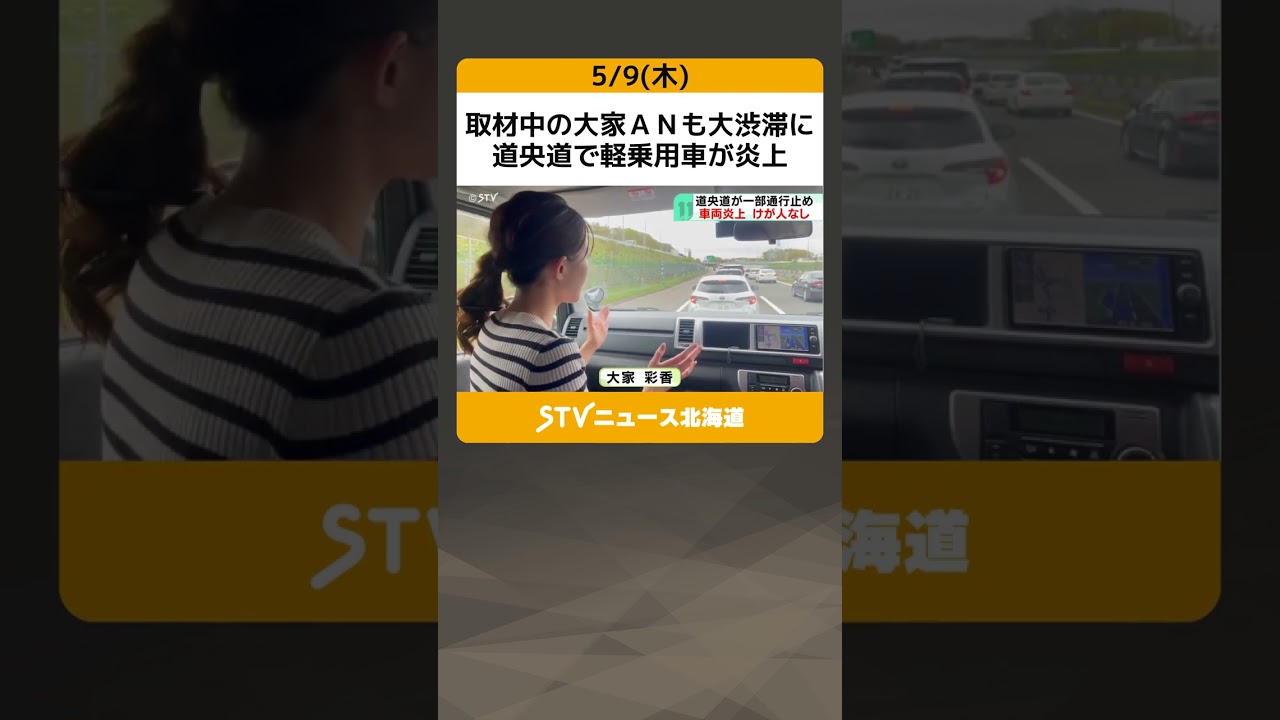 取材中の大家アナも大渋滞に　道央道で軽乗用車が炎上　輪厚ＰＡ⇒恵庭ＩＣ間で #shorts