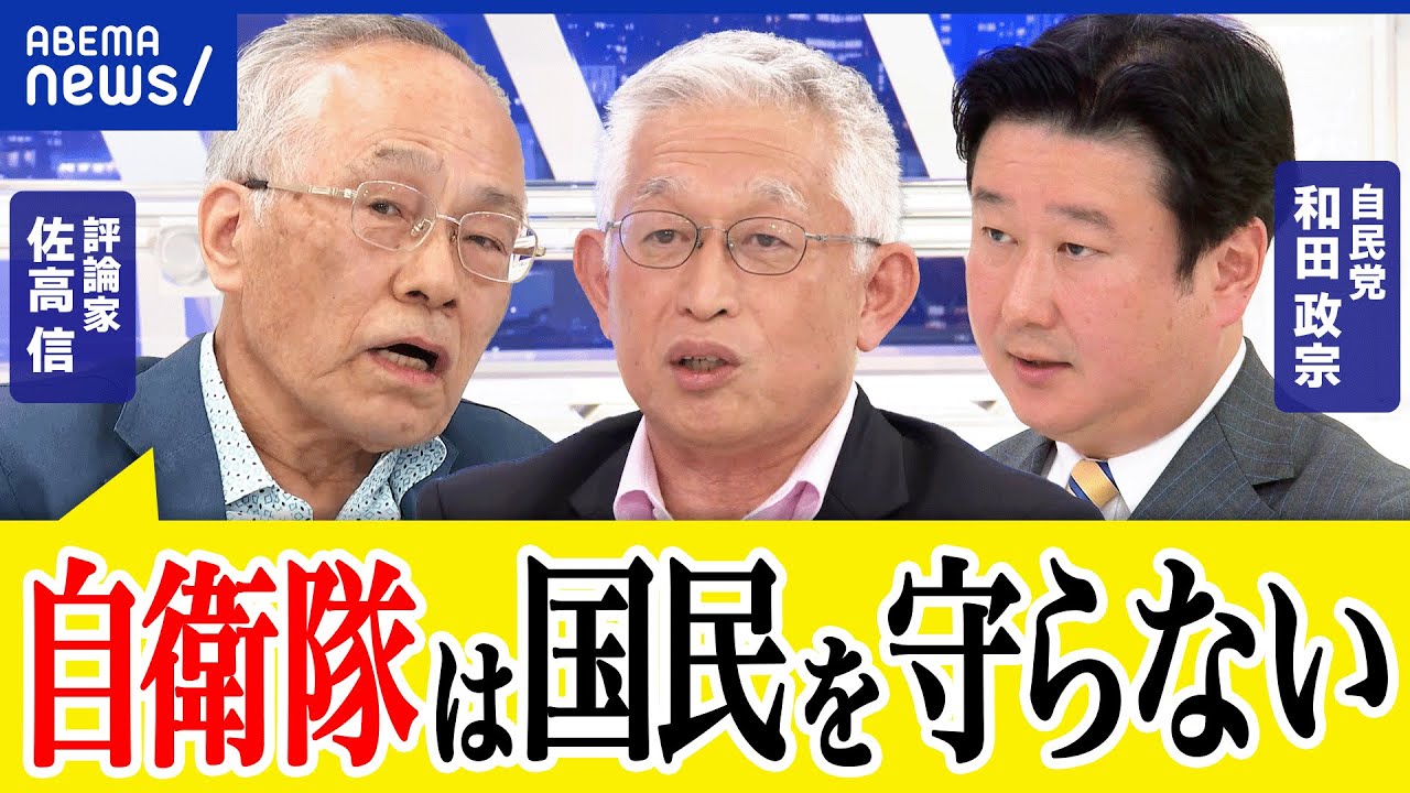 【憲法改正】自衛隊を明記するべき？自民党の悲願は叶う？リベラル勢力の戦い方は？和田政宗&佐高信と議論｜アベプラ