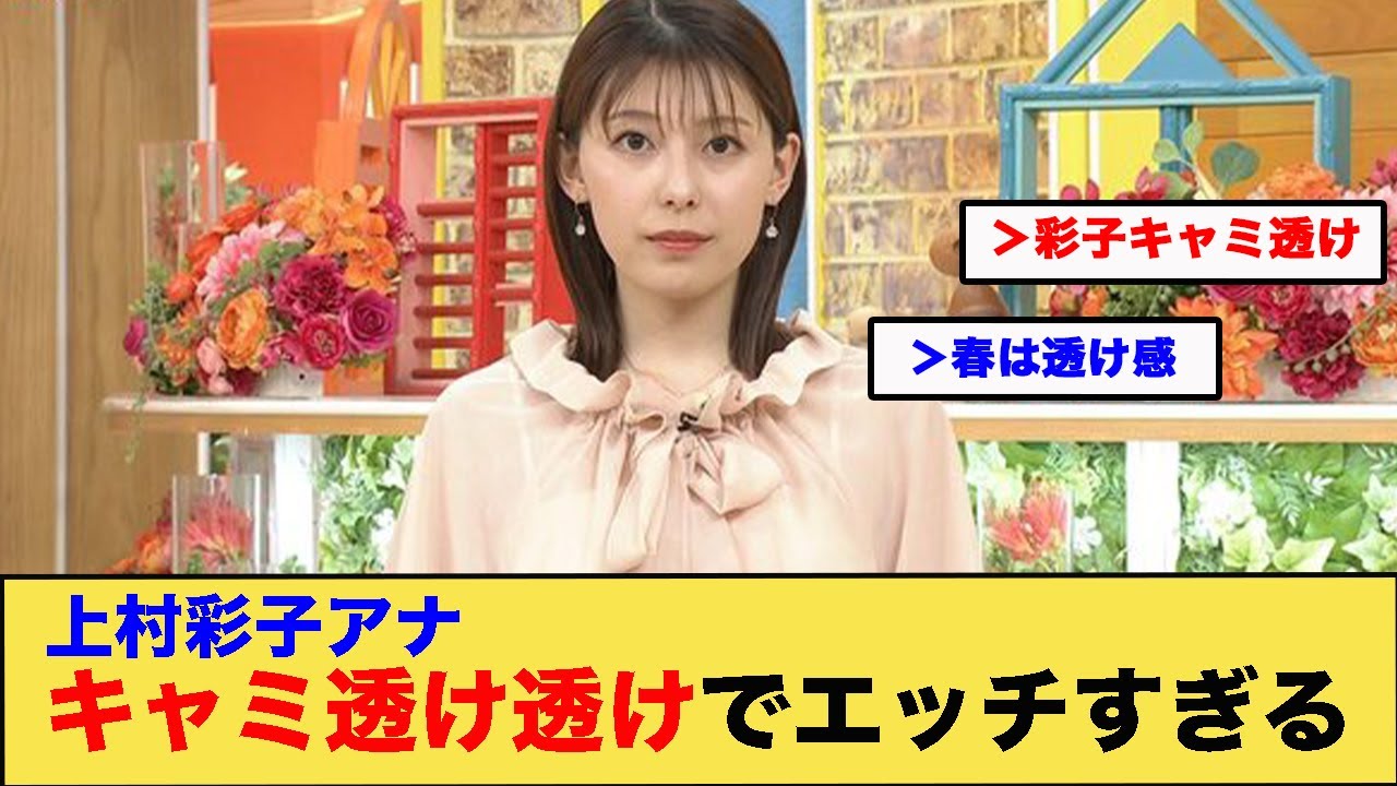 上村彩子アナキャミ透け透けでエッチすぎる