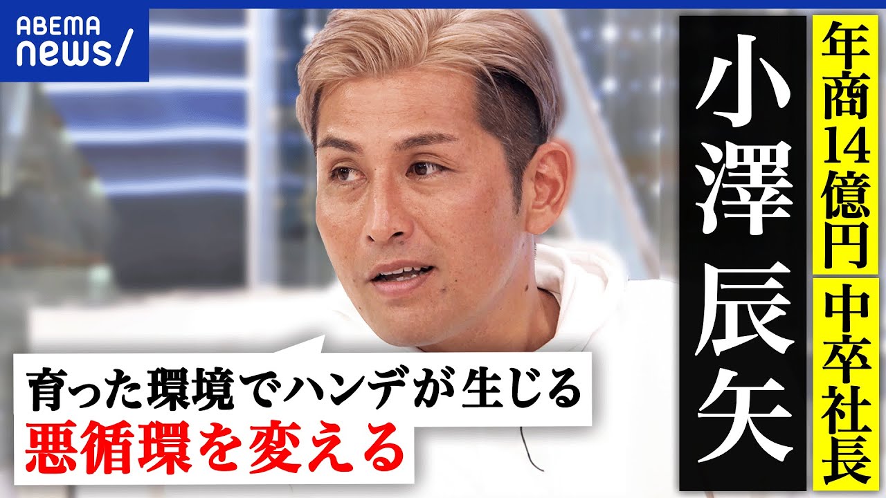 【小澤辰矢】児童養護施設の現状は？18歳退所後に生きづらさ？虐待など逆境体験が？社会的養護の在り方は？｜アベプラ