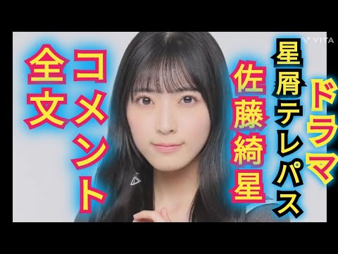 AKB48【佐藤綺星】主演ドラマ「星屑テレパス」コメント全文
