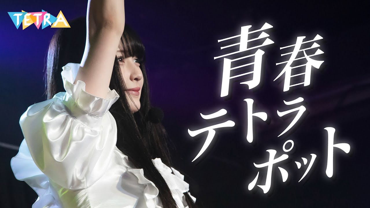 TETRA - 青春テトラポット(Seisyun Tetrapod) Official MV