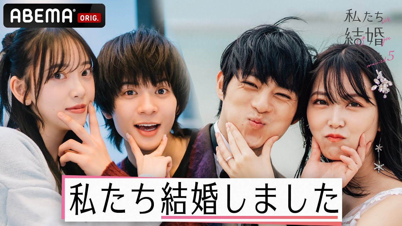 【私たち結婚しました💍】最新シーズンの2組の夫婦解禁！堀未央奈＆百瀬拓実・白間美瑠＆永田崇人の結婚生活に密着♡｜3/15(金)よる11時からアベマで放送スタート