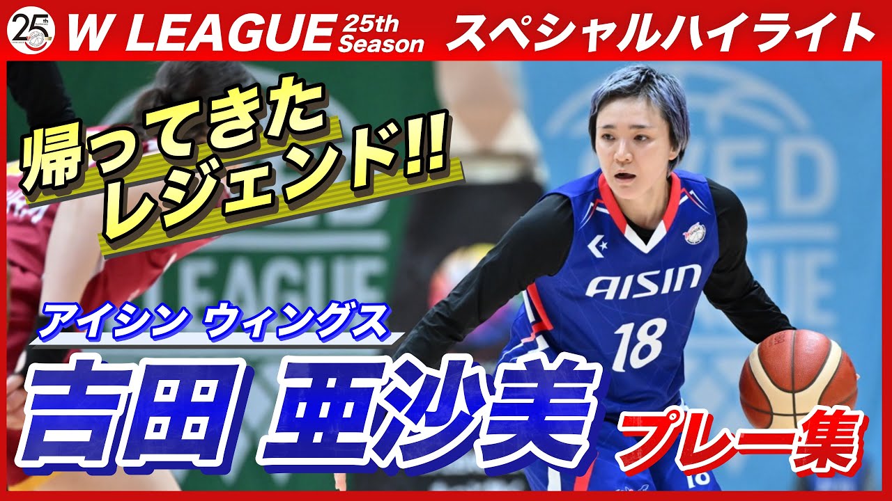 帰ってきたレジェンド!!　アイシン吉田亜沙美　プレー集