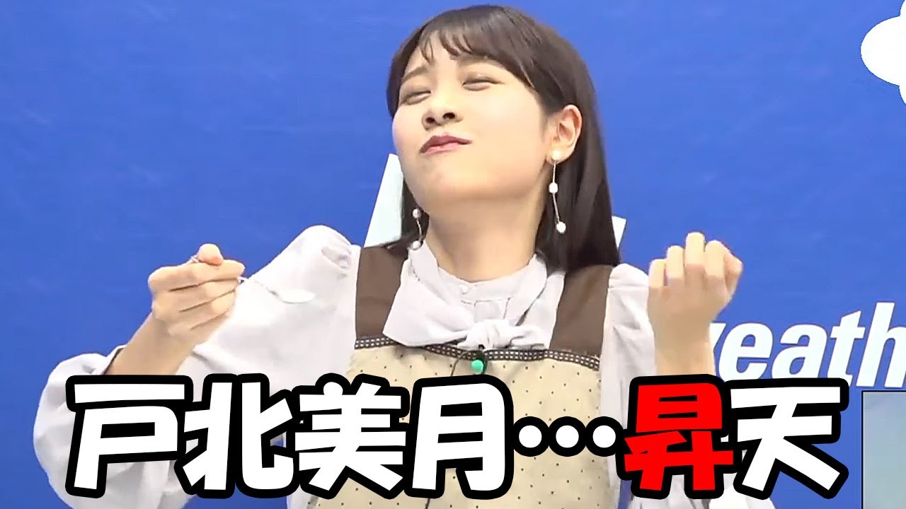 【戸北美月】アイスクリームの日に自作のバニラアイスを作り自画自賛で昇天してしまうお天気お姉さん