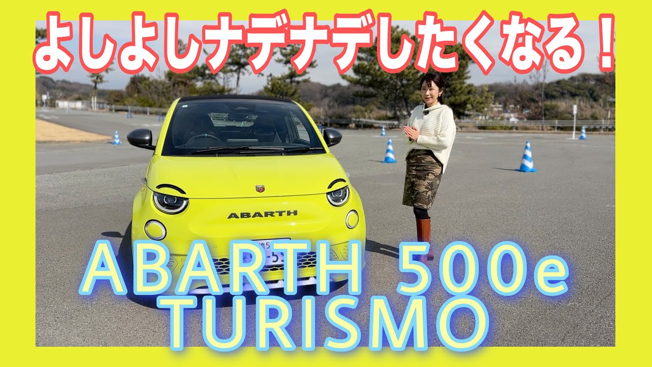 アバルト 500e ツーリズモ カブリオレ （ABARTH 500e TURISMO Cabriolet ）／アバルト ABARTH【内外装＆使い勝手編】かわゆすぎる内外装を興奮気味にチェック！