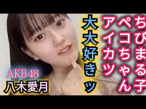 【八木愛月】ちびまる子ちゃん大好き