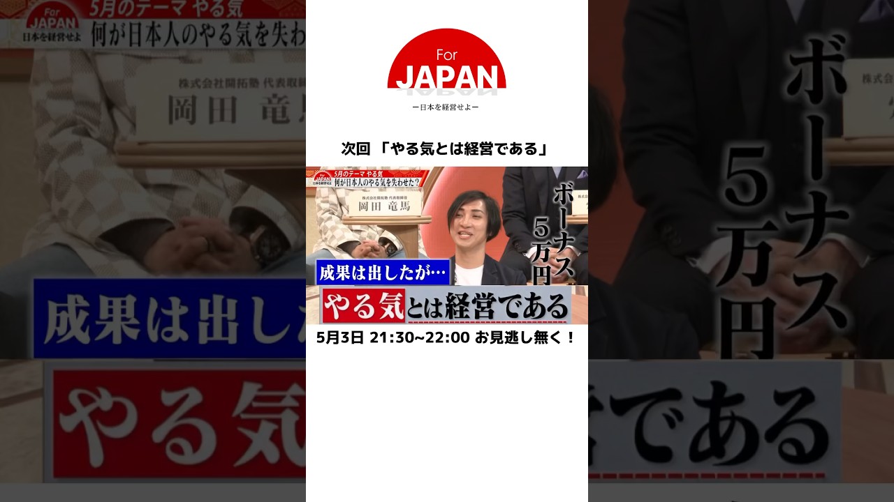 次回「やる気とは経営である」#forjapan #shorts #abema