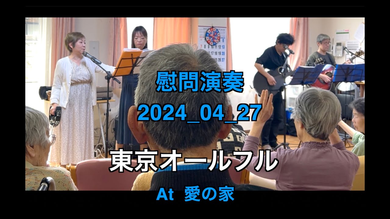 【ボランティア演奏】2024年04月27日｜東京オールフル|