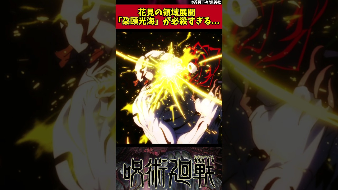 【呪術廻戦】花御の領域展開「朶頤光海」が必殺すぎる... #shorts