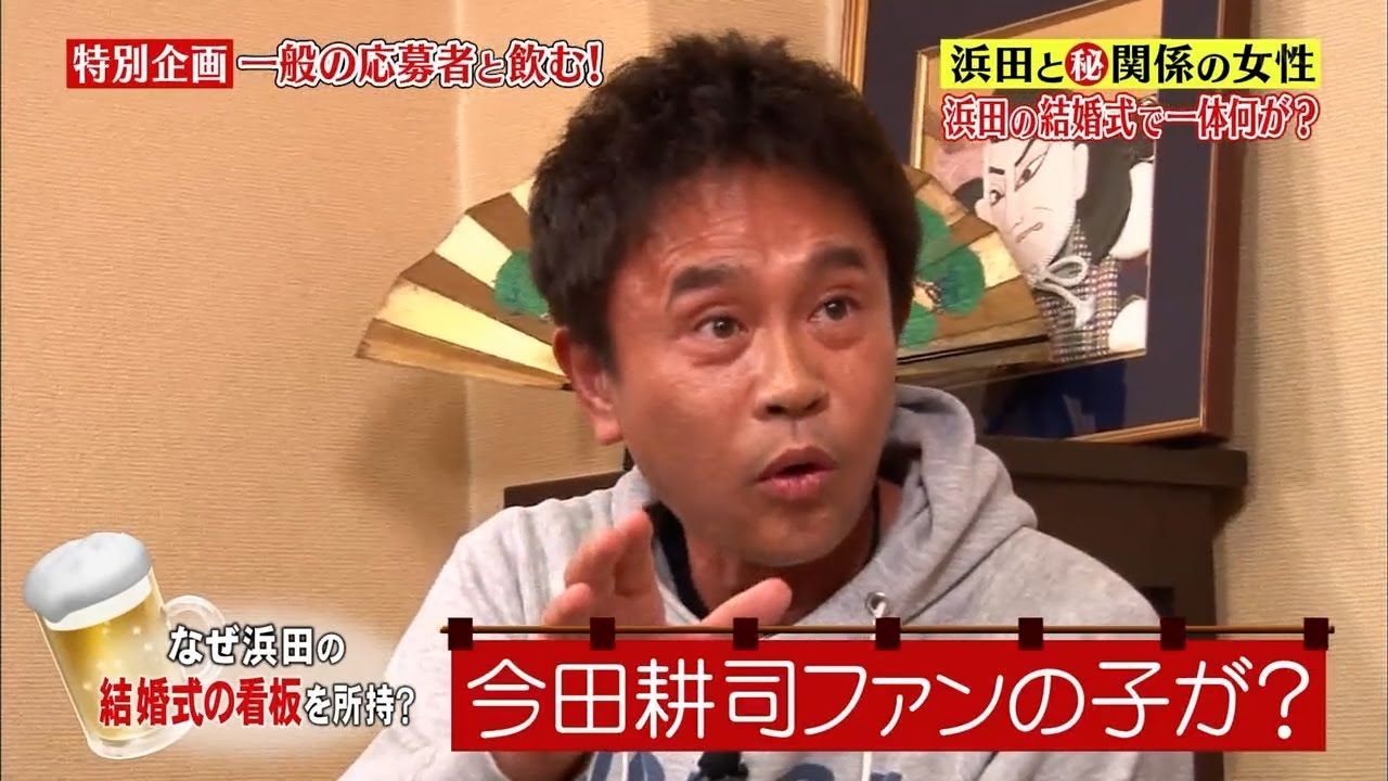 『ダウンタウンなう 』「特別企画一般の応募者と飲む! なぜ浜田の 結婚式の看板を所持?