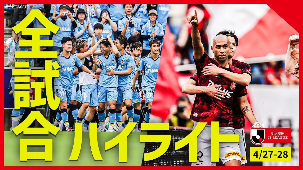 【まとめ】Ｊ１全試合ハイライトを一気にチェック！【4月27日-28日】