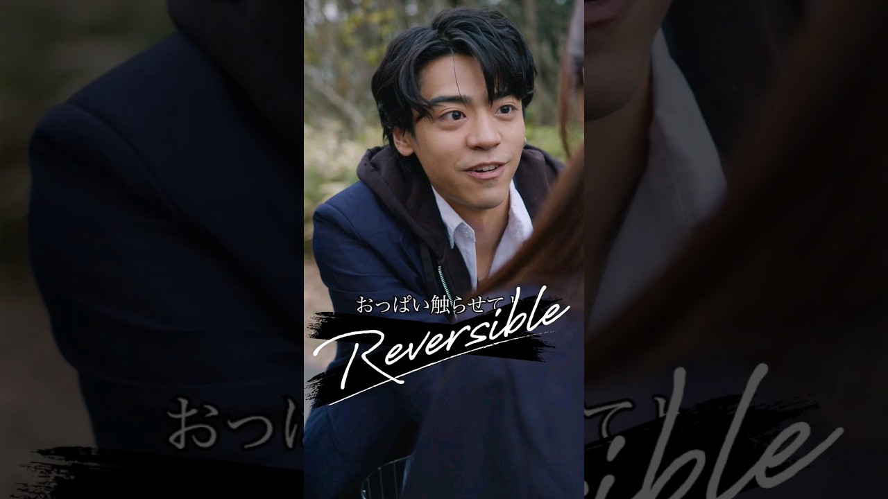 なあなあ、触らせてよ #リバーシブル #Reversible #gokkoclub #ごっこ倶楽部
