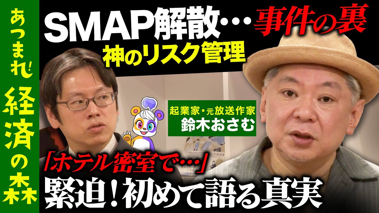 【後藤達也vs鈴木おさむ】SMAP生んだ天才・謎のP！初めて明かされる仕事術【リスクマネジメントの鬼】