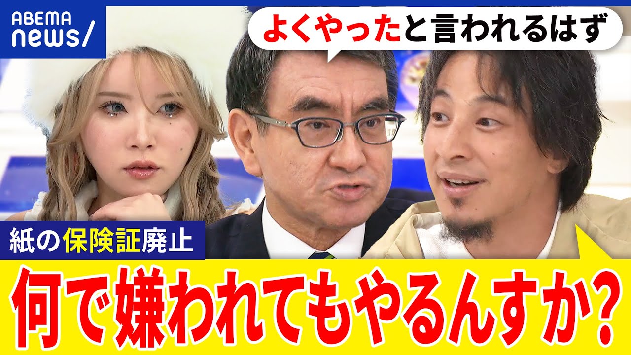 【紙の保険証】なぜ廃止を？マイナ一体化でどう変わる？デジタルへの抵抗感をどう払拭？ひろゆき&河野太郎｜アベプラ
