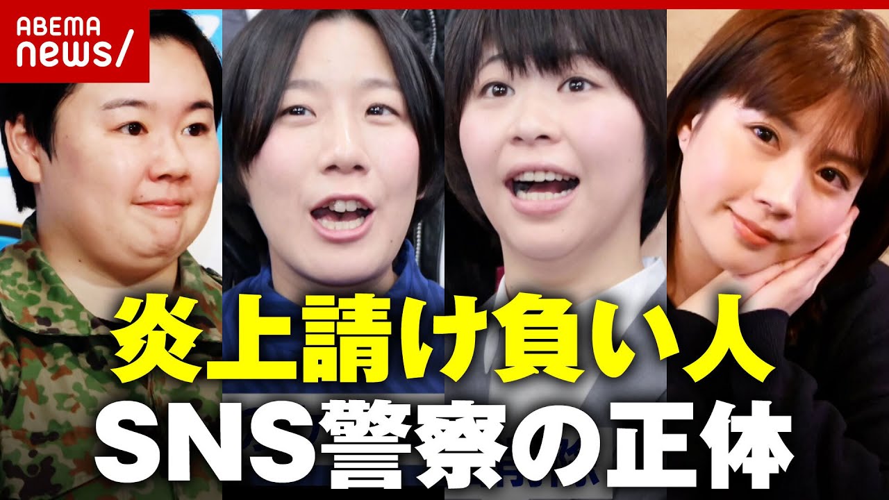 【炎上請負人】「海賊版ゲームで配信」「ブックマークにアダルトサイト」投稿の闇を取り締まるSNS警察の正体｜ABEMA的ニュースショー