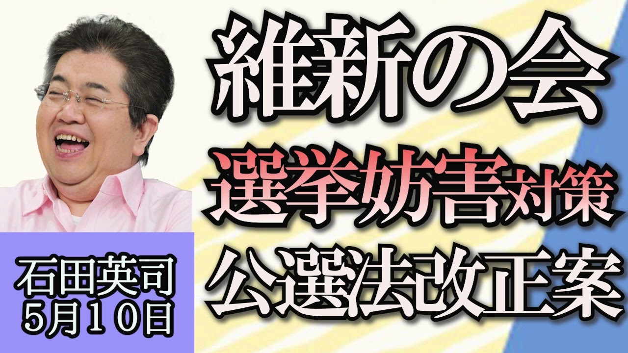 石田英司「テスラが充電器部門を閉鎖」「日本維新の会、選挙妨害対策で公職選挙法改正案まとめる」「偽物の覆面パトカーが交差点で衝突事故」５月１０日