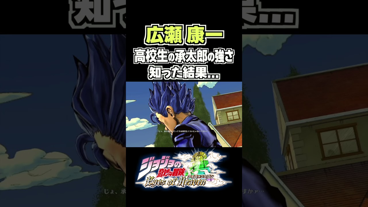 全盛期の空条承太郎の強さを知った広瀬康一... 掛け合い セリフ【ジョジョEOH】【ジョジョの奇妙な冒険】