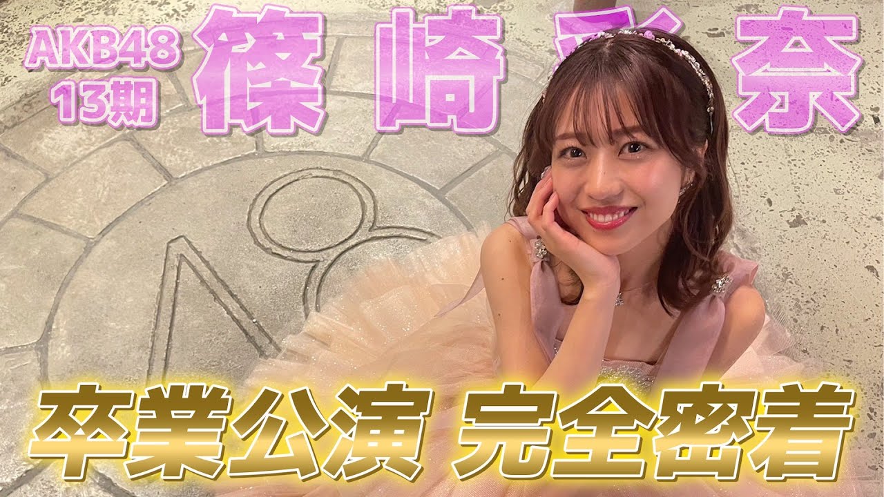 【AKB48卒業】12年間ありがとうござました！卒業公演密着！
