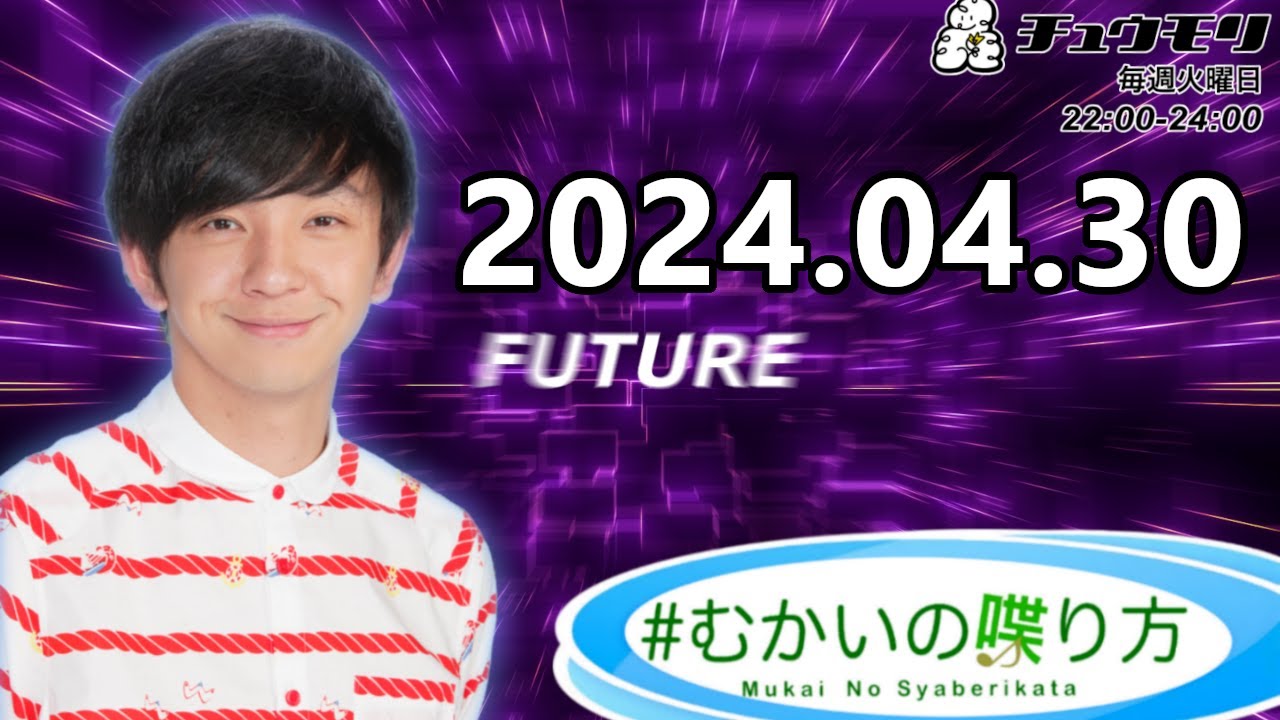 #むかいの喋り方 2024年4月30日