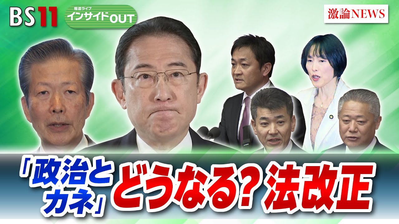 【「政治とカネ」どうなる？法改正】与党協議大詰め　自公歩み寄りは？　ゲスト：伊藤惇夫（政治アナリスト）岩井奉信（日本大学名誉教授）5月9日（木）　BS11　報道ライブインサイドOUT