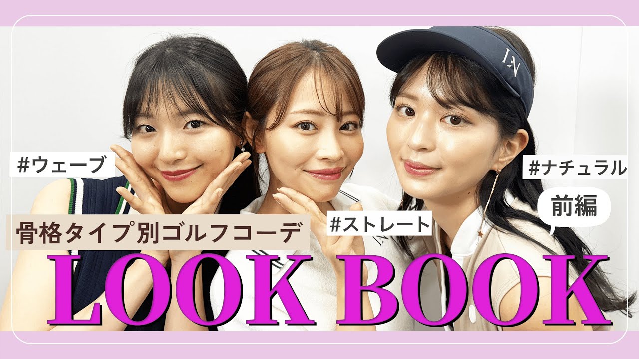 【LOOK BOOK】骨格タイプ別のゴルフコーデをwithのスタイリストさんに選んでもらいました！！【前編】｜セント・フォース ゴルフクラブ