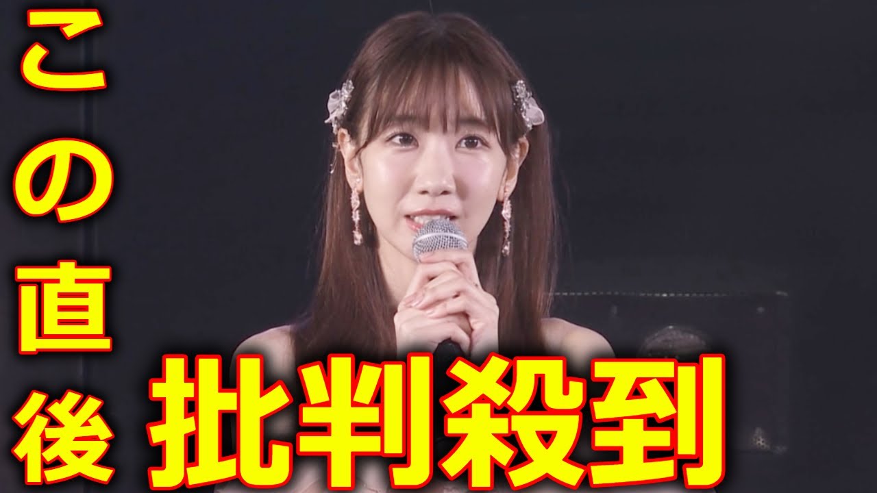 AKB48 柏木由紀 卒業公演 に批判殺到。許せない。 (ゆきりん 最後の挨拶 号泣 AKB48劇場 卒業コンサート) 2024年4月30日