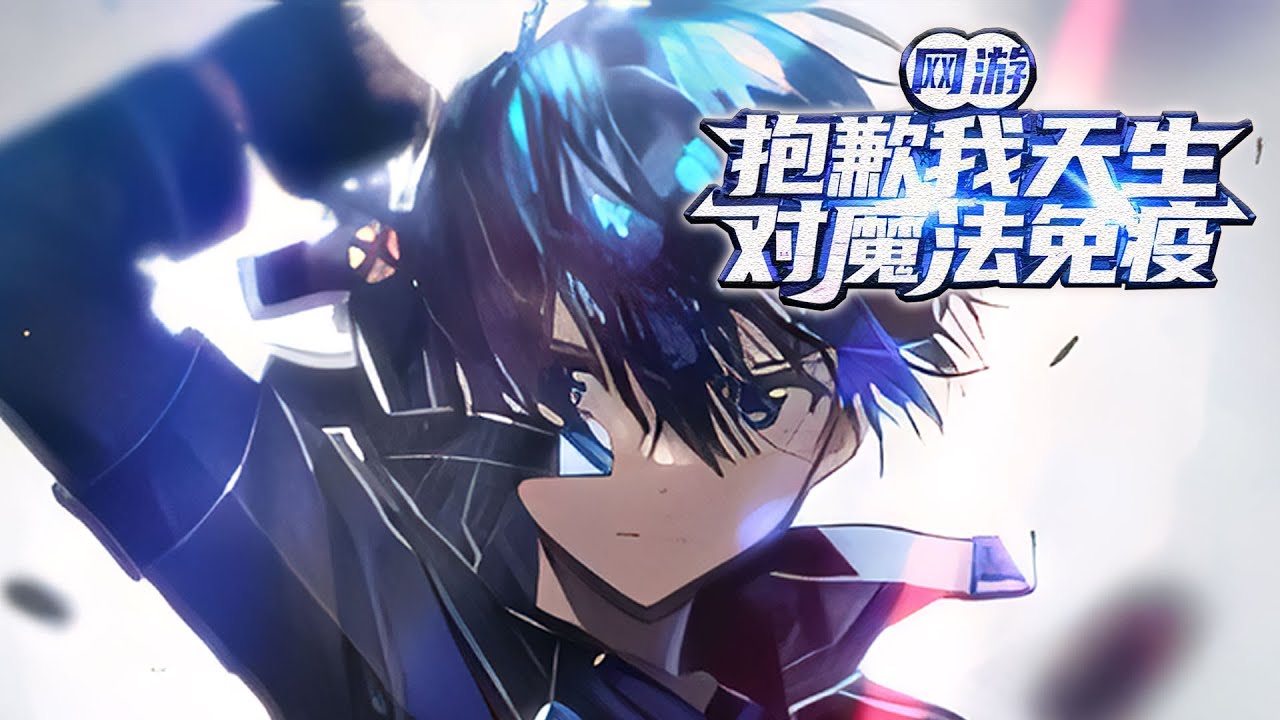 【完结】《网游：抱歉，我天生对魔法免疫》 异界穿越，坚持不肯躺平的林悠获得最烂的天赋词条。 组队无果，决定开始咸鱼人生之际。 意外激活了神级辅助系统。 #小说 #网游 #网文风向标