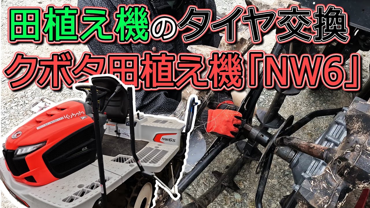 【クボタ NW6】 田植え機のタイヤ交換 アタッチメント交換