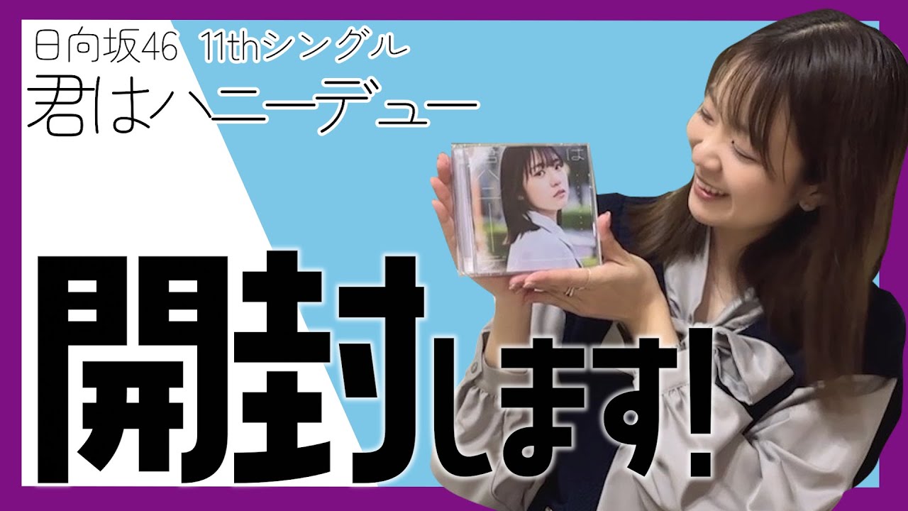 【日向坂46】『君はハニーデュー』開封しました！