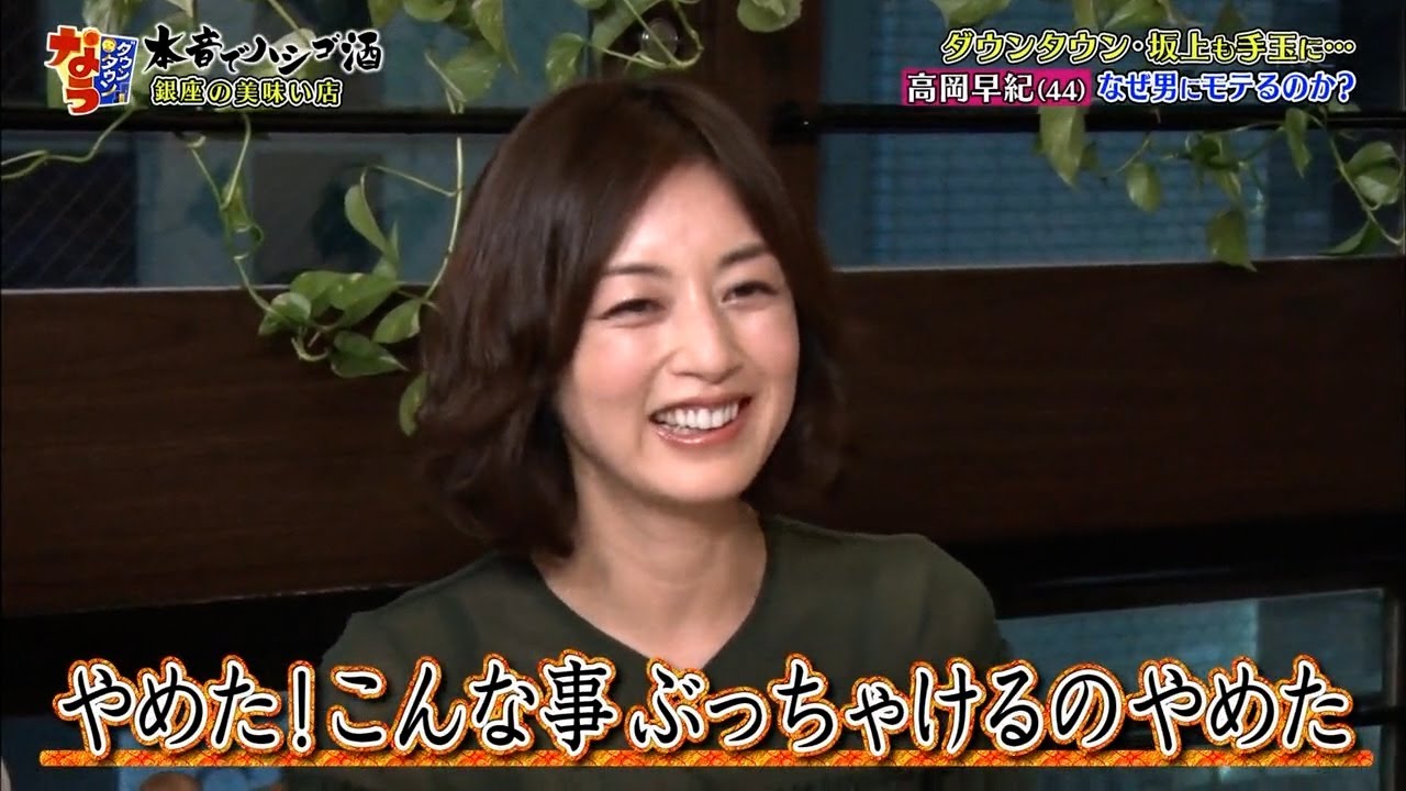 『ダウンタウンなう 』ダウンタウン・坂上も手玉に･･･高岡早紀(44) なぜ男にモテるのか? 結婚指輪を外す男は 小賢しい