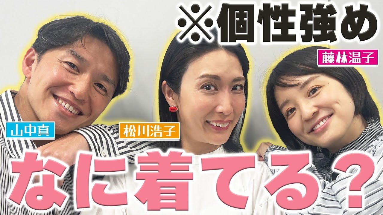 【ファッションチェック】松川アナ、山中アナ、藤林アナの個性派ファッションを徹底調査…！