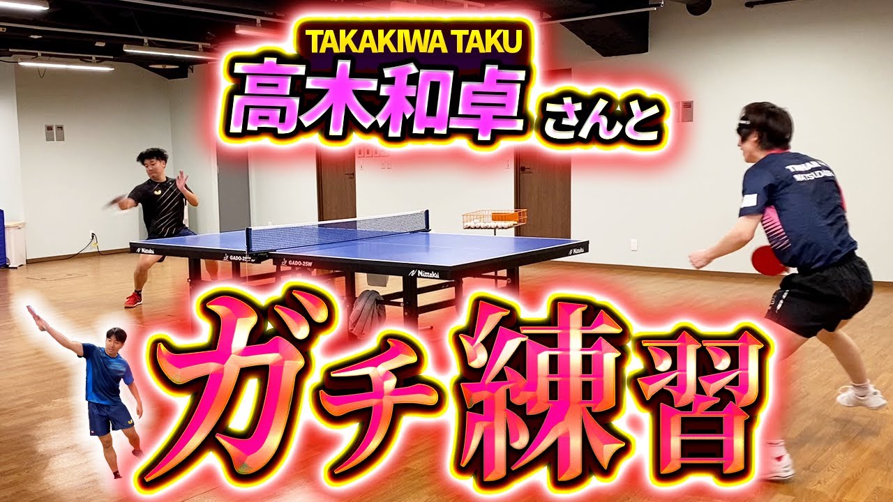 今年の全日本卓球でベスト8に入った、大先輩とガチ練習！！