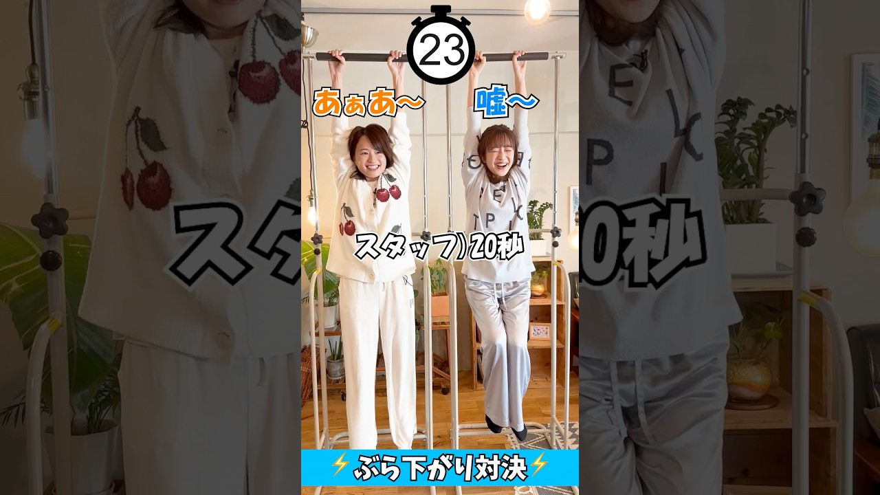 パジャマでぶら下がり対決!? #篠原梨菜 #南後杏子 #アナウンサー #tbs #ゲーム #ゲーム対決 #ゲーム実況 #切り抜き #shorts #ぶら下がり健康器 #罰ゲーム