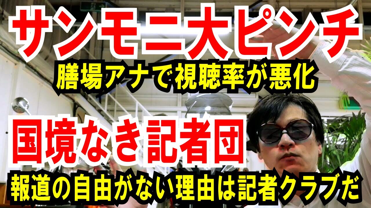 【サンモニ誤算】膳場アナで視聴率が低下【国境なき記者団】日本に報道の自由がないのは「記者クラブ」のせいだ（笑）