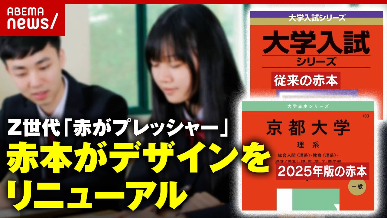 【イロハラ】「赤色がプレッシャー」Z世代には色ハラスメント？「赤本」リニューアルの舞台裏｜ABEMA的ニュースショー