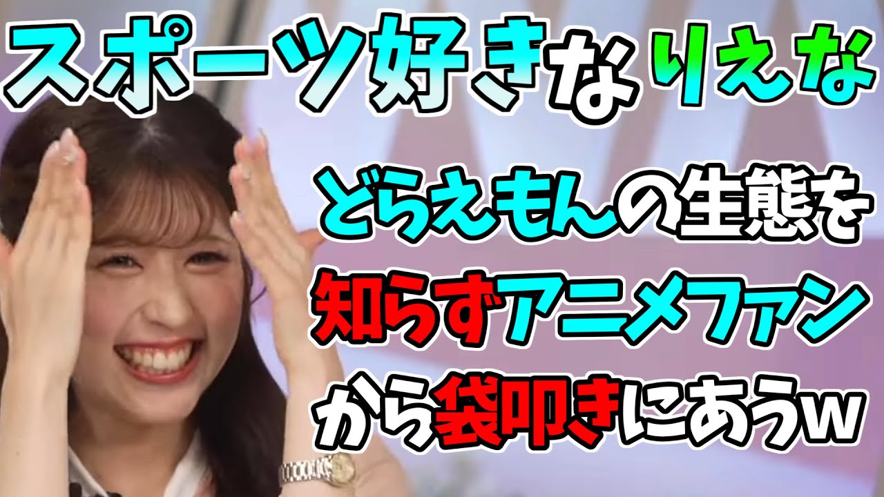 【小林李衣奈】スポーツ好きなりえな　どらえもんの生態を知らずアニメファンから袋叩きにあうｗ