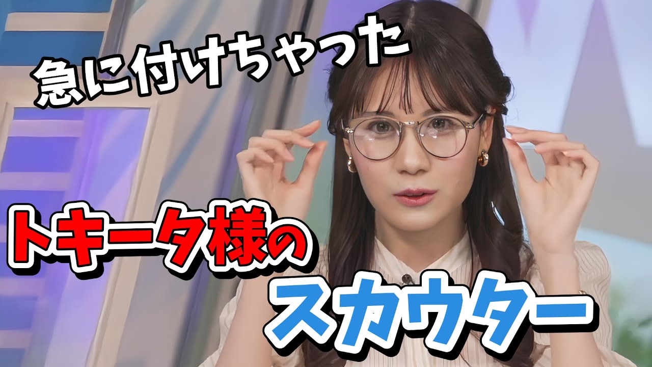 【戸北美月】トキータ様スカウターをお付けになられる【ウェザーニュース切り抜き】