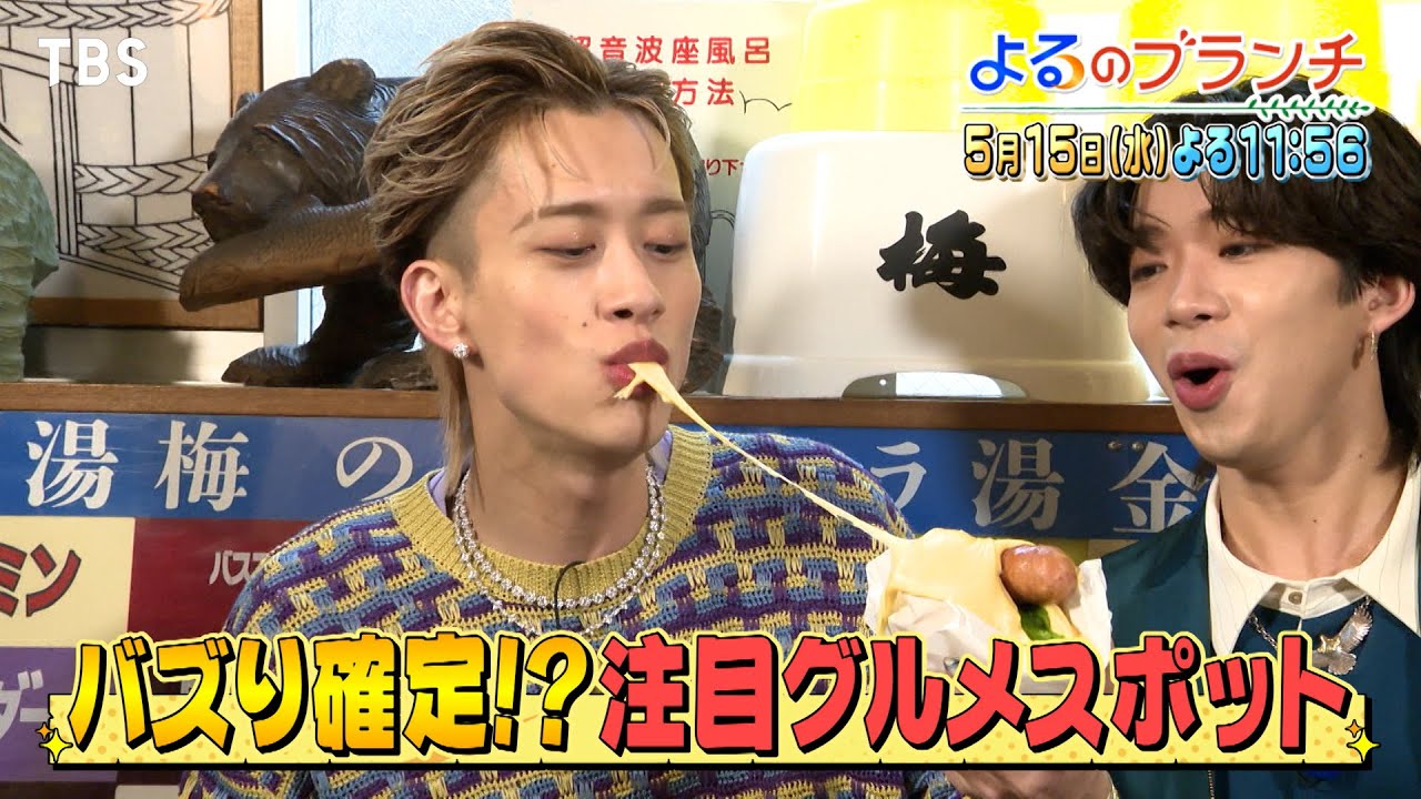 もーりー兄弟が注目グルメスポットを先取り調査!!『よるのブランチ』5/15(水)【TBS】