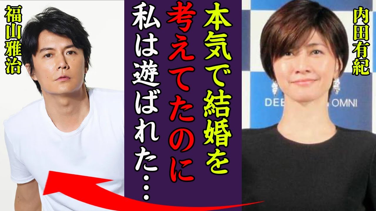 内田有紀と福山雅治が婚約破棄した理由や暴露された性癖に驚きを隠せない…！『あの人に遊ばれた…』柏原崇と事実婚状態を続ける理由や成宮寛貴と演じた濡れ場がヤバすぎた…！