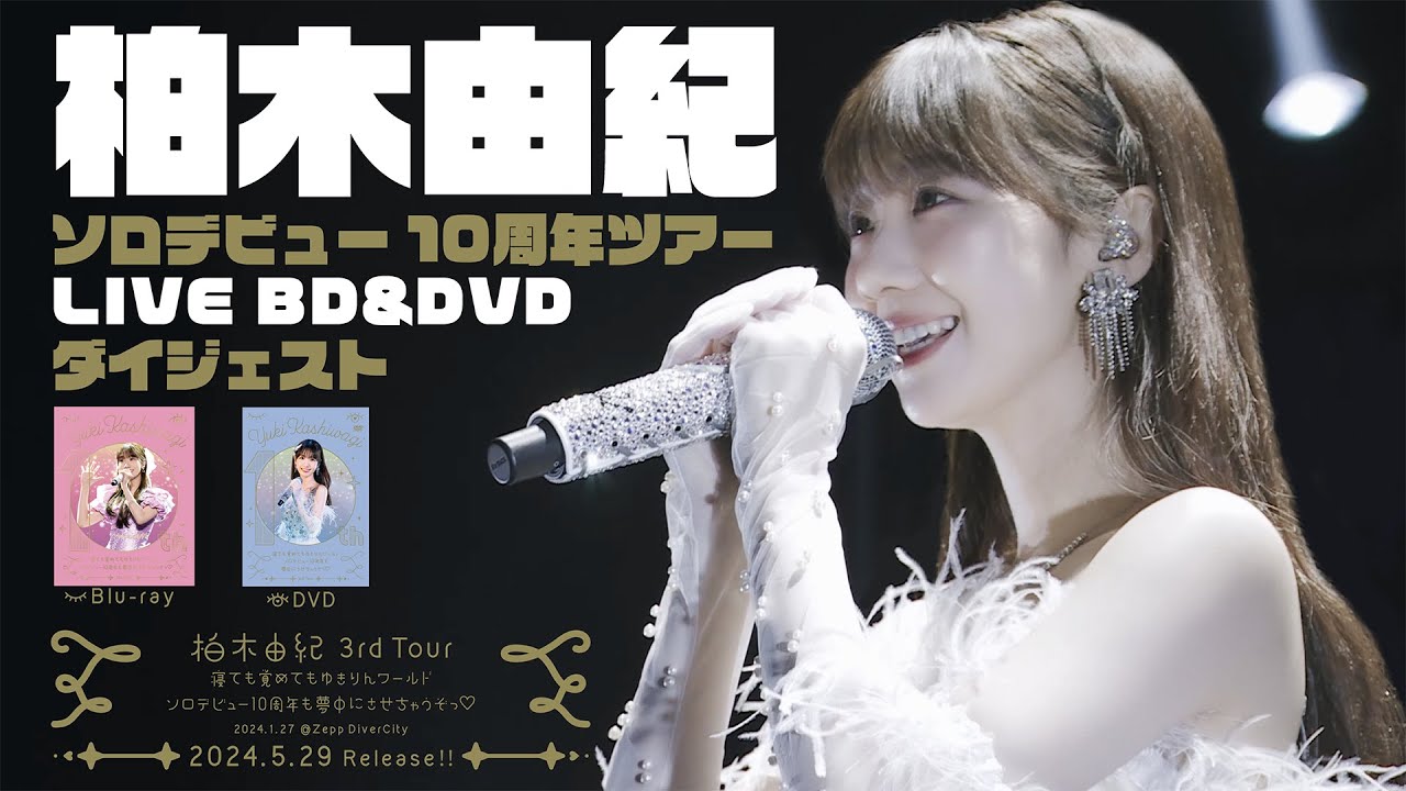 柏木由紀 3rd Tour 寝ても覚めてもゆきりんワールド～ソロデビュー10周年も夢中にさせちゃうぞっ♡～ 2024.01.27 Zepp DiverCity　ダイジェストムービー
