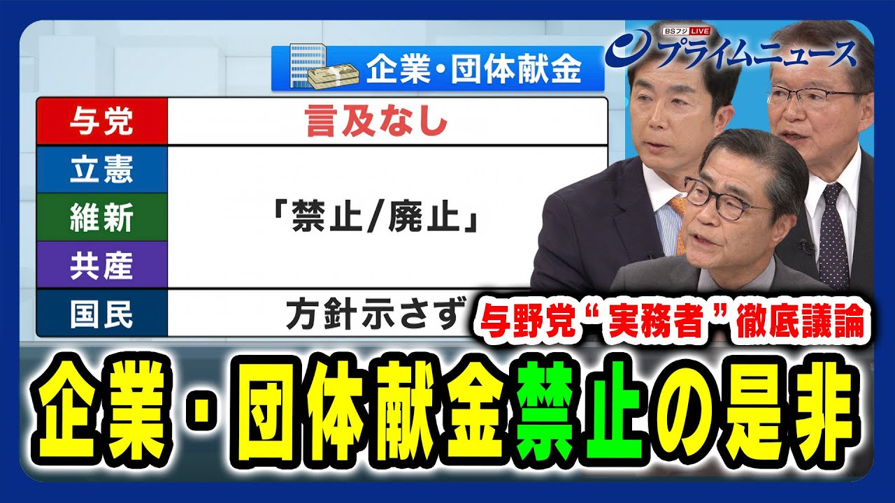 【企業・団体献金無くすべき？】与野党「実務者」徹底議論　企業・団体献金禁止の是非 牧原秀樹×長妻昭×若狭勝 2024/5/10放送＜後編＞