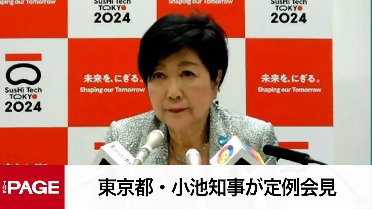 東京都・小池知事が定例会見（2024年5月10日）
