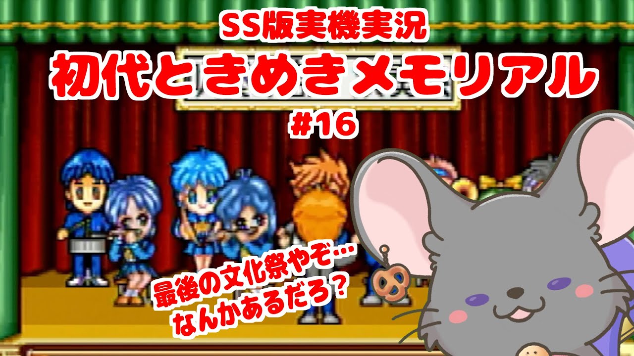 【#ときメモ女性実況】藤崎詩織を攻略する！ #第十六回【#六鼠スミレ】【#vtuber 】【ときめきメモリアル forever with you（SS版）】