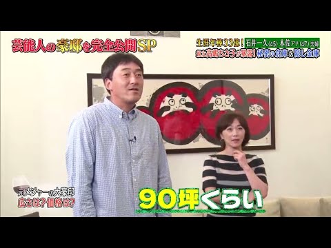 《ダウンタウンなう》2024 石井一久＆木佐彩子夫婦 生涯年俸33億円！親友高嶋ちさ子が暴露！秘密の地下室＆隠し金庫 Vol.1
