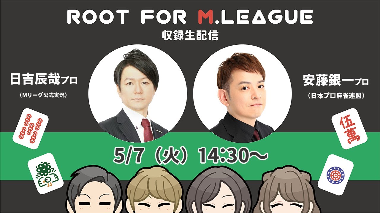 日吉辰哉p&安藤銀一pとMリーグを語る！【第189回　麻雀普及委員会 Root for Mリーグ 】収録生配信（音声のみ）