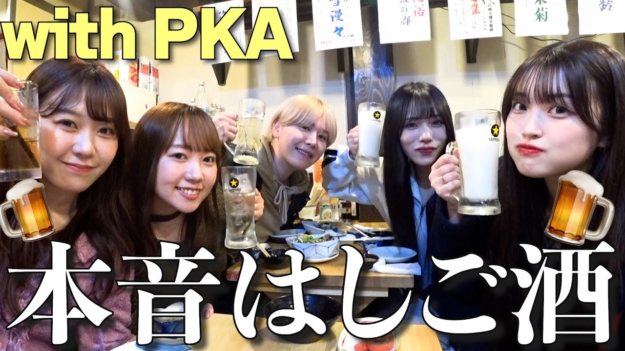 PKAとはしご酒で本音語ったら楽しすぎてほぼ爆酔い！！in中野