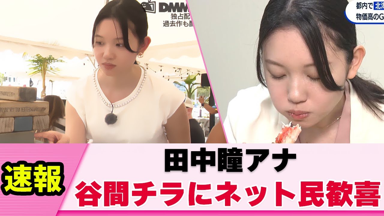 【放送事故】田中瞳アナ 豊満をうっかりチラ見せしてしまう【女子アナ】【ネットの反応】