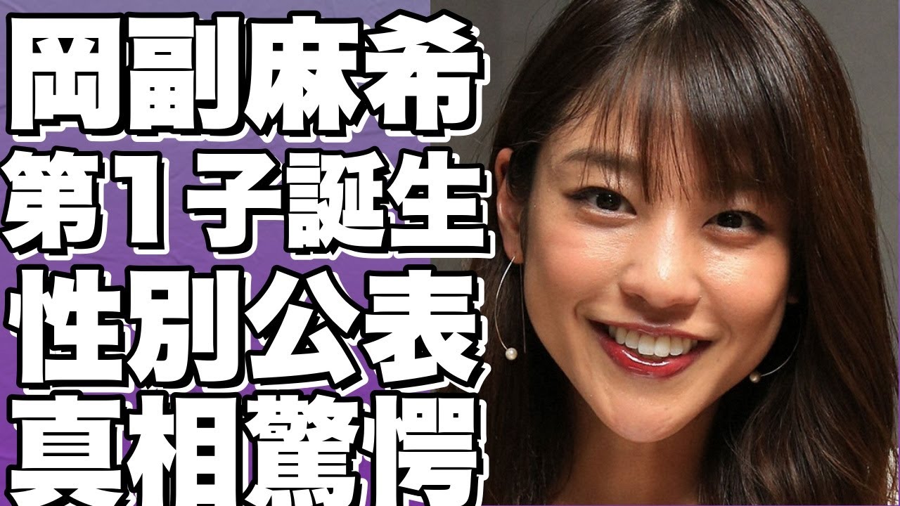 岡副麻希、第1子誕生！性別と赤ちゃんの写真公開！夫が急死からの喜び、流産を経て感動の誕生報告！!【岡副麻希】